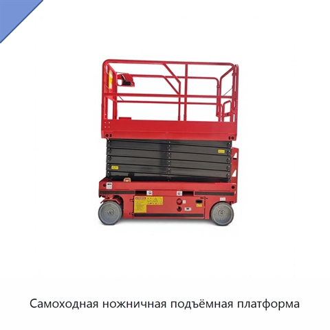 Самоходная ножничная подъёмная платформа