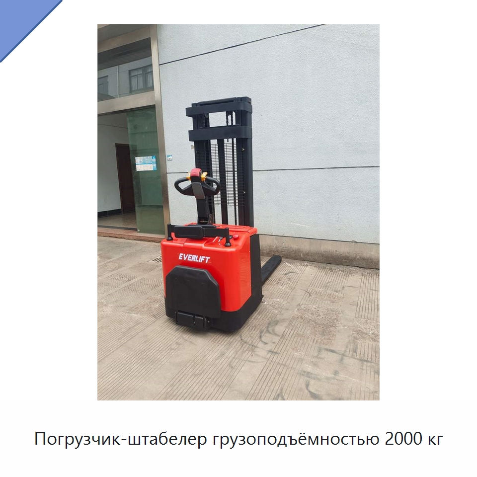 Погрузчик-штабелер грузоподъёмностью 2000 кг — Вилочные погрузчики