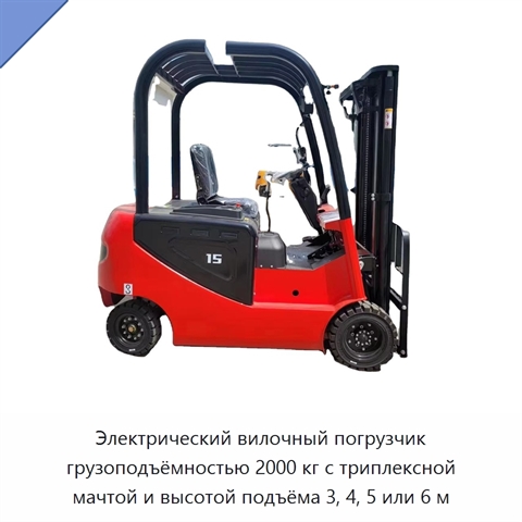 Электрический вилочный погрузчик грузоподъёмностью 2000 кг с триплексной мачтой и высотой подъёма 3, 4, 5 или 6 м