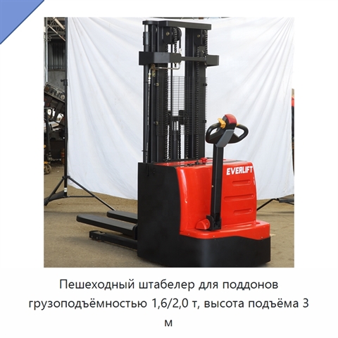 Пешеходный штабелер для поддонов грузоподъёмностью 1,6/2,0 т, высота подъёма 3 м
