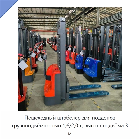 Пешеходный штабелер для поддонов грузоподъёмностью 1,6/2,0 т, высота подъёма 3 м