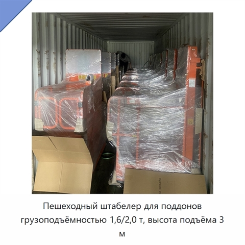 Пешеходный штабелер для поддонов грузоподъёмностью 1,6/2,0 т, высота подъёма 3 м