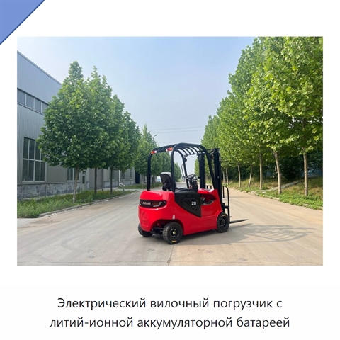 Электрический вилочный погрузчик с литий-ионной аккумуляторной батареей