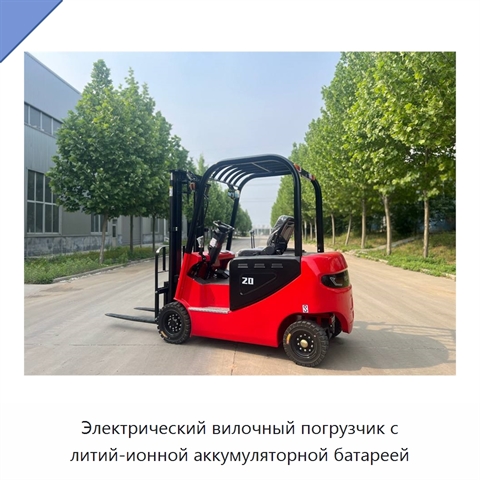 Электрический вилочный погрузчик с литий-ионной аккумуляторной батареей
