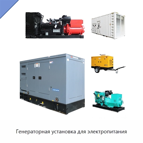 Генераторная установка для электропитания