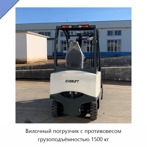 Вилочный погрузчик с противовесом грузоподъёмностью 1500 кг