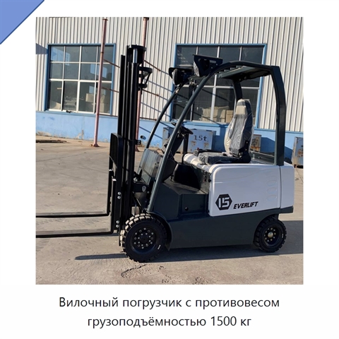 Вилочный погрузчик с противовесом грузоподъёмностью 1500 кг