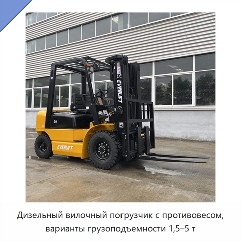Дизельный вилочный погрузчик с противовесом, варианты грузоподъемности 1,5–5 т