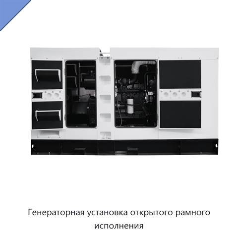 Генераторная установка открытого рамного исполнения