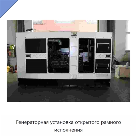 Генераторная установка открытого рамного исполнения