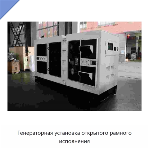 Генераторная установка открытого рамного исполнения
