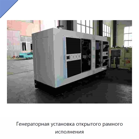 Генераторная установка открытого рамного исполнения
