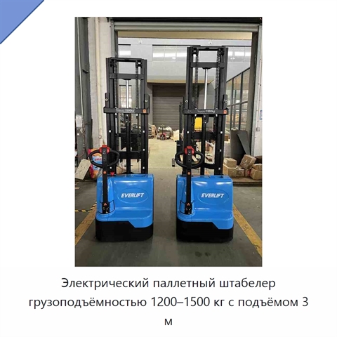Электрический паллетный штабелер грузоподъёмностью 1200–1500 кг с подъёмом 3 м