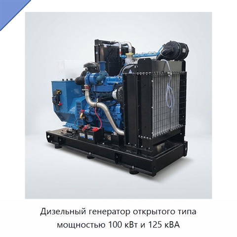 Дизельный генератор открытого типа мощностью 100 кВт и 125 кВА