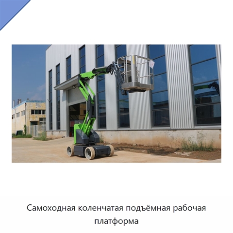 Самоходная коленчатая подъёмная рабочая платформа