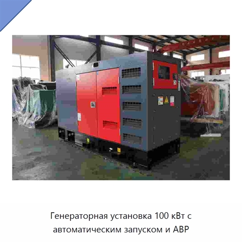 Генераторная установка 100 кВт с автоматическим запуском и АВР