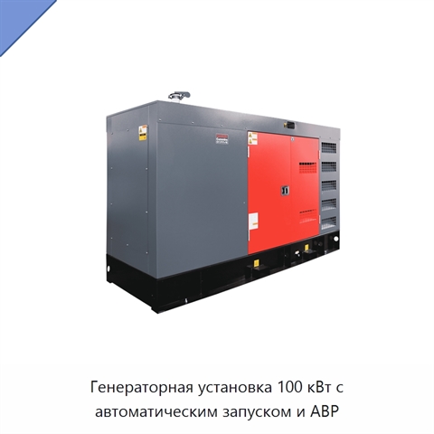 Генераторная установка 100 кВт с автоматическим запуском и АВР