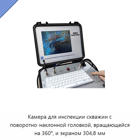 Камера для инспекции скважин с поворотно-наклонной головкой, вращающейся на 360°, и экраном 304,8 мм