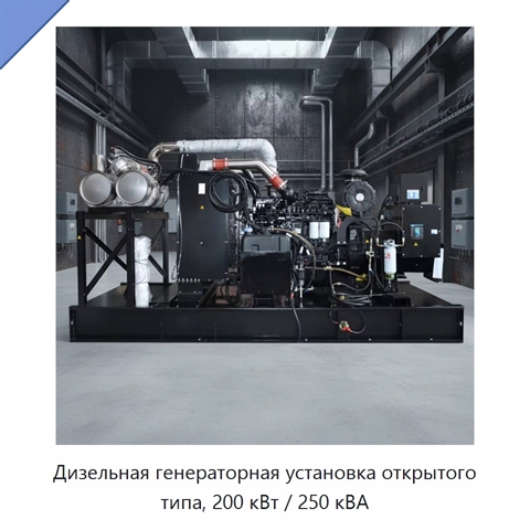 Дизельная генераторная установка открытого типа, 200 кВт / 250 кВА