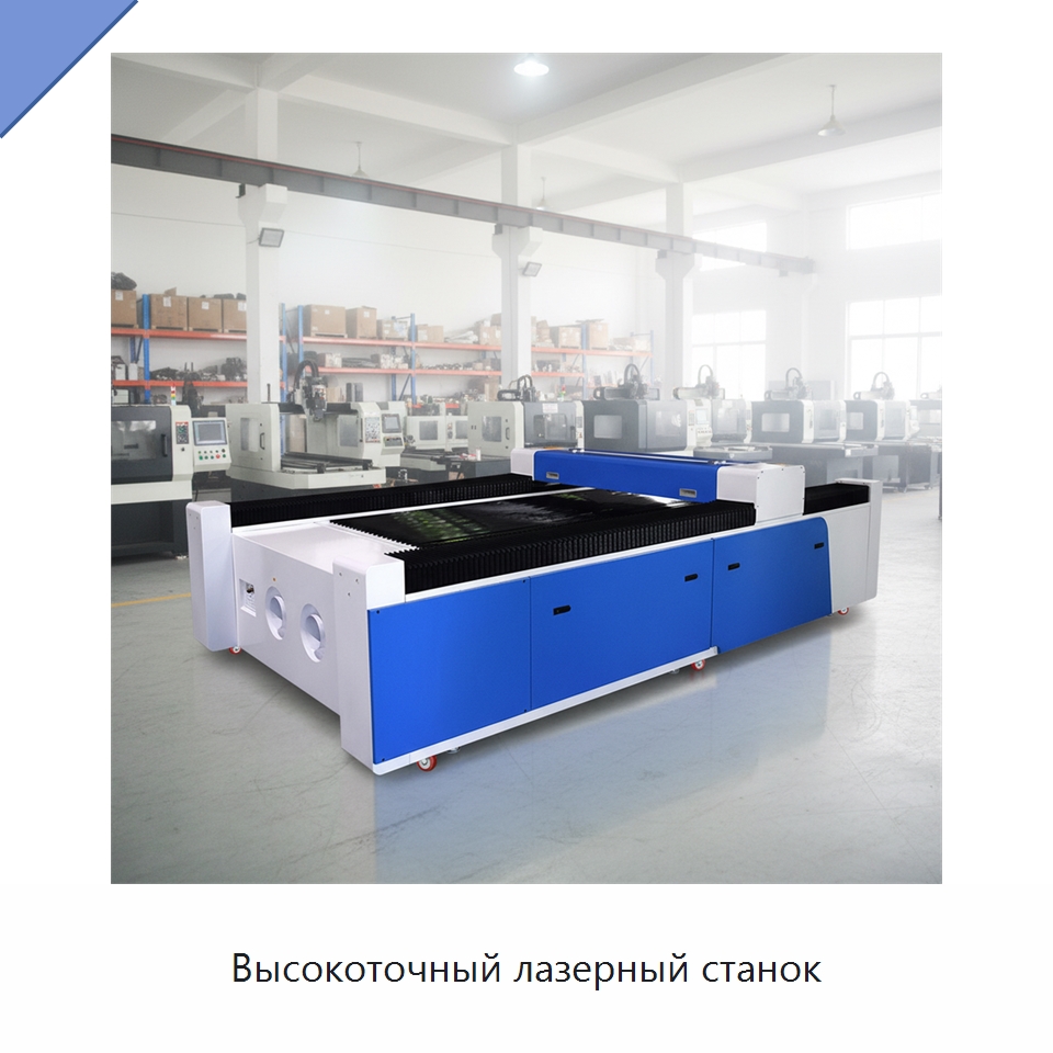 Высокоточный лазерный станок — Лазерные гравировальные станки