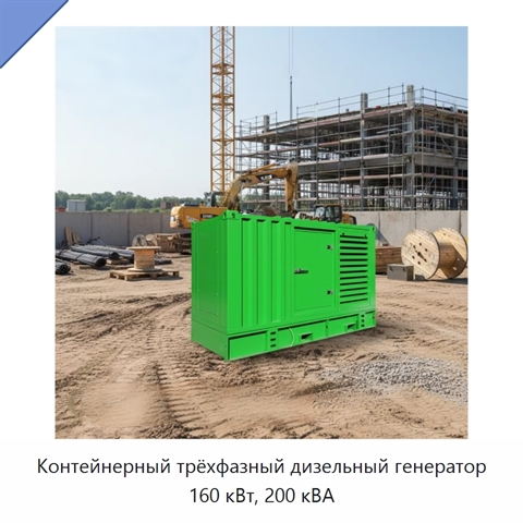 Контейнерный трёхфазный дизельный генератор 160 кВт, 200 кВА