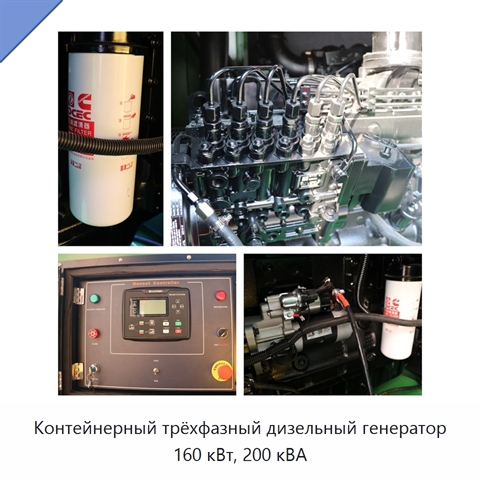 Контейнерный трёхфазный дизельный генератор 160 кВт, 200 кВА