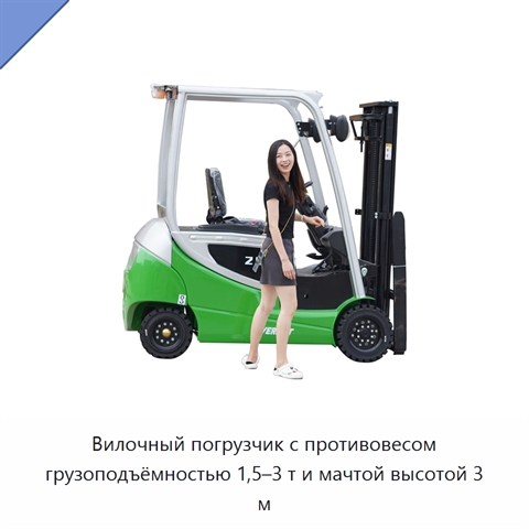 Вилочный погрузчик с противовесом грузоподъёмностью 1,5–3 т и мачтой высотой 3 м