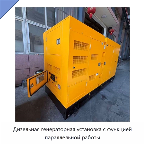 Дизельная генераторная установка с функцией параллельной работы