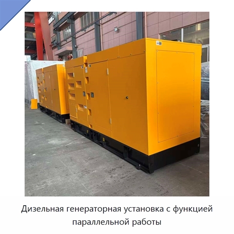 Дизельная генераторная установка с функцией параллельной работы