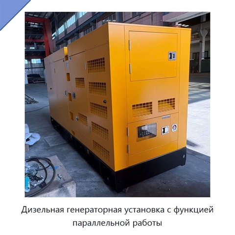 Дизельная генераторная установка с функцией параллельной работы