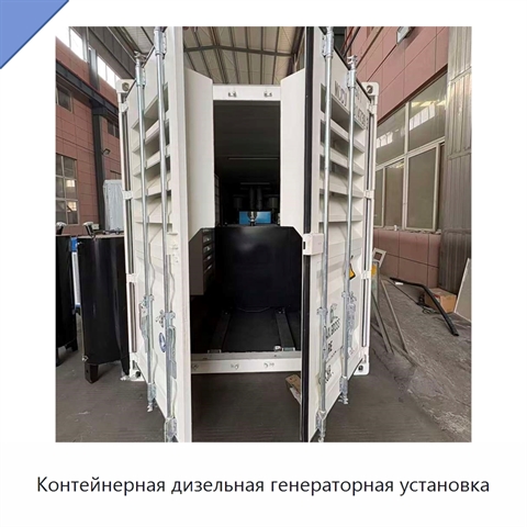 Контейнерная дизельная генераторная установка