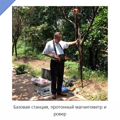 Базовая станция, протонный магнитометр и ровер
