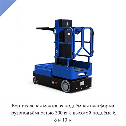 Вертикальная мачтовая подъёмная платформа грузоподъёмностью 300 кг с высотой подъёма 6, 8 и 10 м