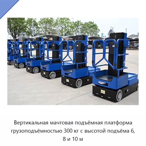 Вертикальная мачтовая подъёмная платформа грузоподъёмностью 300 кг с высотой подъёма 6, 8 и 10 м
