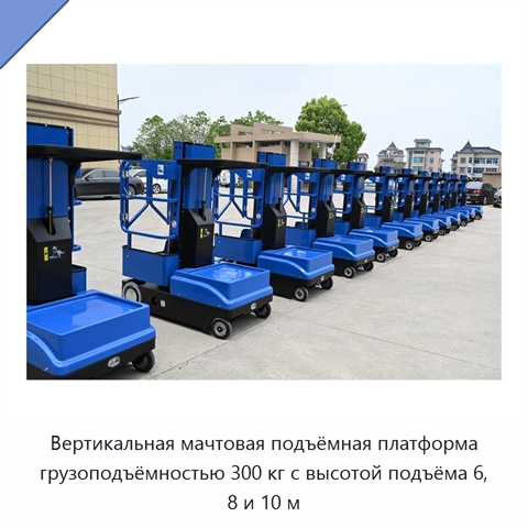 Вертикальная мачтовая подъёмная платформа грузоподъёмностью 300 кг с высотой подъёма 6, 8 и 10 м
