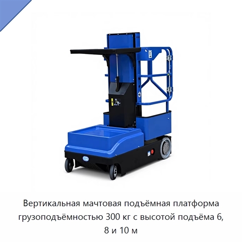Вертикальная мачтовая подъёмная платформа грузоподъёмностью 300 кг с высотой подъёма 6, 8 и 10 м