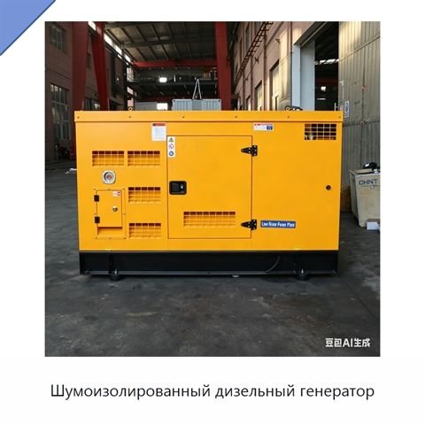 Шумоизолированный дизельный генератор