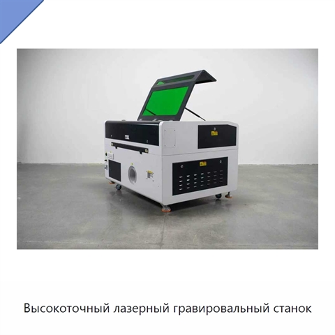 Высокоточный лазерный гравировальный станок