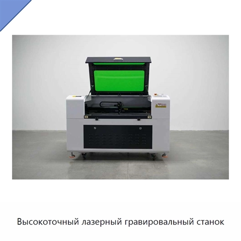 Высокоточный лазерный гравировальный станок