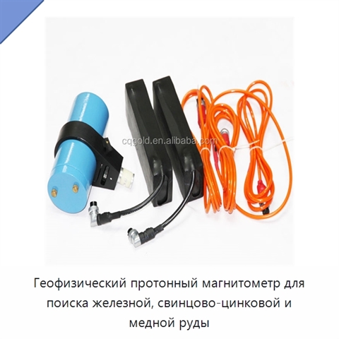 Геофизический протонный магнитометр для поиска железной, свинцово-цинковой и медной руды