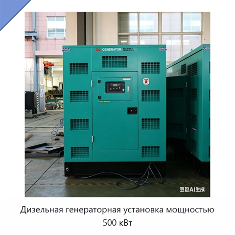 Дизельная генераторная установка мощностью 500 кВт
