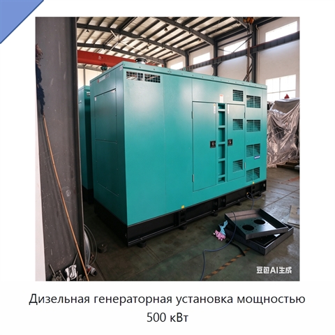 Дизельная генераторная установка мощностью 500 кВт