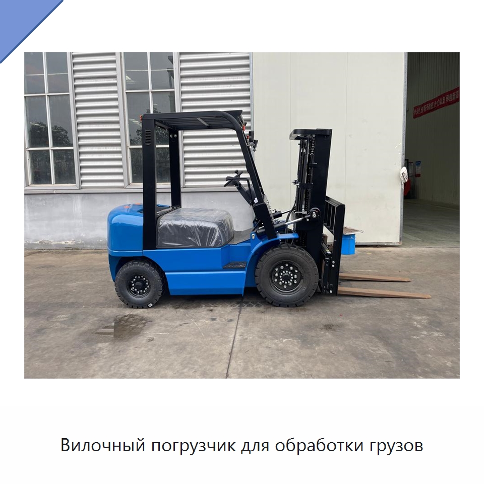 Вилочный погрузчик для обработки грузов — Вилочные погрузчики