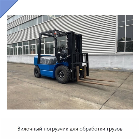 Вилочный погрузчик для обработки грузов