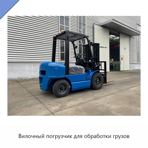 Вилочный погрузчик для обработки грузов