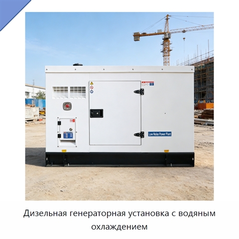 Дизельная генераторная установка с водяным охлаждением