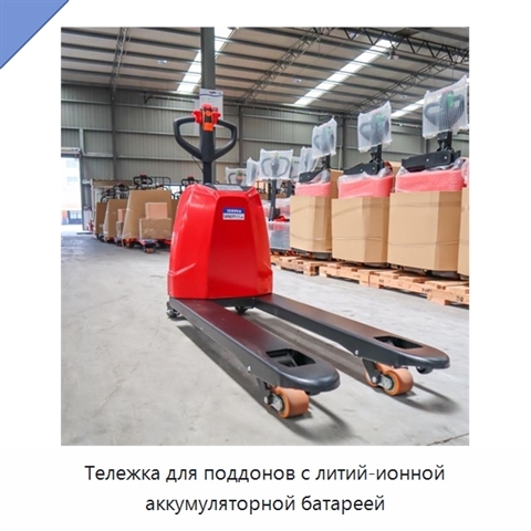 Тележка для поддонов с литий-ионной аккумуляторной батареей