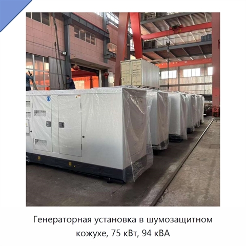 Генераторная установка в шумозащитном кожухе, 75 кВт, 94 кВА
