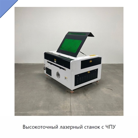 Высокоточный лазерный станок с ЧПУ