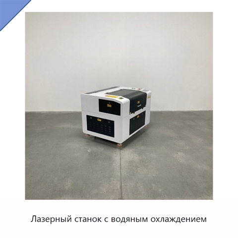 Лазерный станок с водяным охлаждением